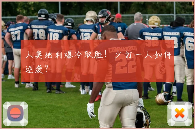 人奥地利爆冷取胜！少打一人如何逆袭？