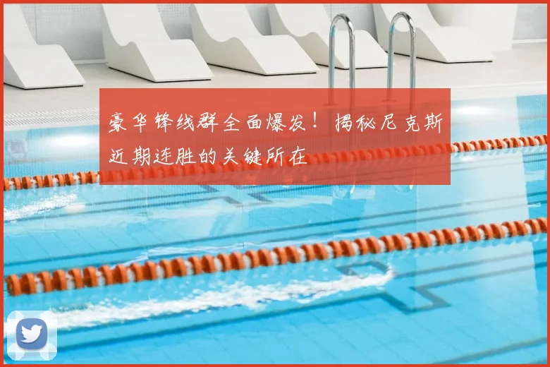 豪华锋线群全面爆发!揭秘尼克斯近期连胜的关键所在
