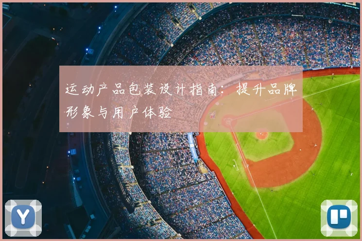 运动产品包装设计指南:提升品牌形象与用户体验