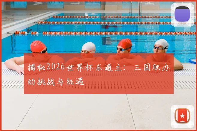 揭秘2026世界杯东道主：三国联办的挑战与机遇