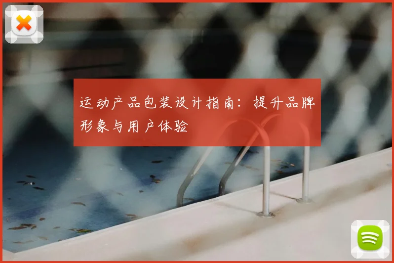 运动产品包装设计指南:提升品牌形象与用户体验